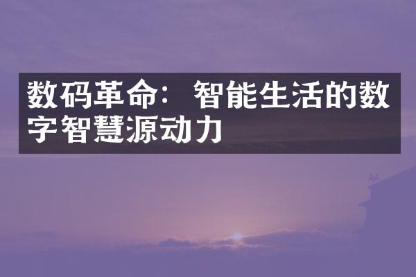 数码：智能生活的数字智慧源动力