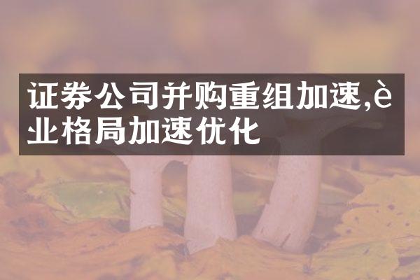 证券公司并购重组加速,行业格加速优化