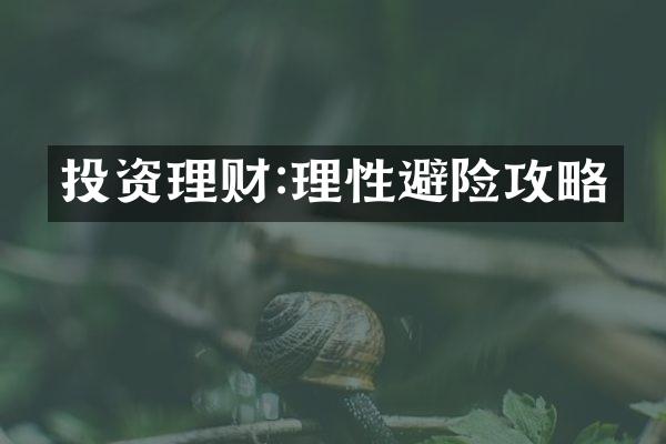 投资理财:理性避险攻略