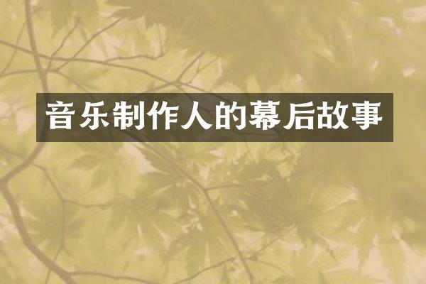 音乐制作人的幕后故事