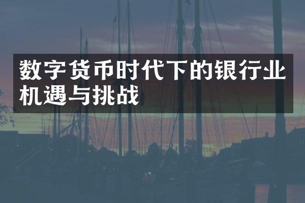 数字货币时代下的银行业机遇与挑战