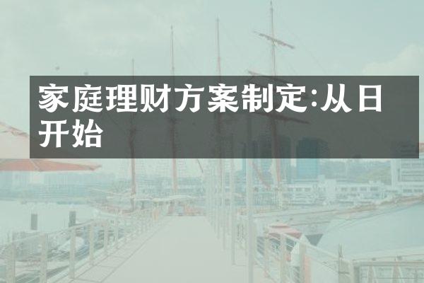 家庭理财方案制定:从日常开始