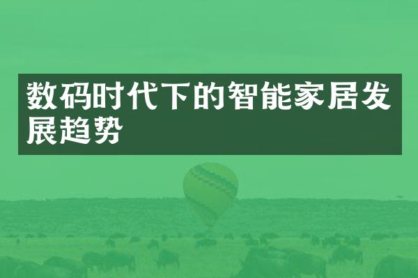 数码时代下的智能家居发展趋势