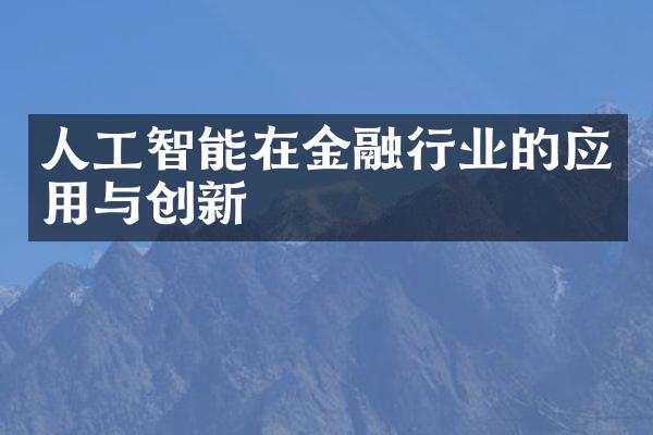 人工智能在金融行业的应用与创新