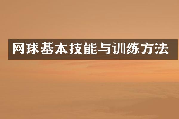 网球基本技能与训练方法