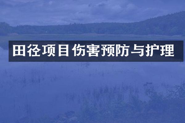 田径项目伤害预防与护理