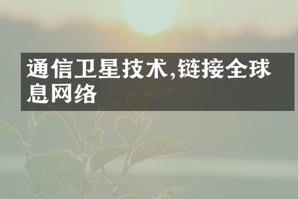 通信卫星技术,链接全球信息网络