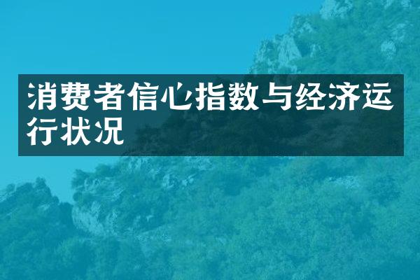 消费者信心指数与经济运行状况