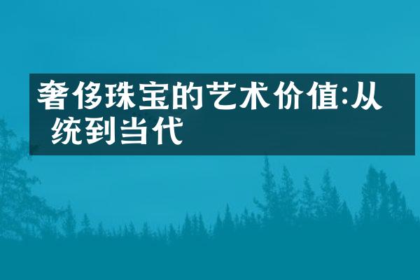 奢侈珠宝的艺术价值:从传统到当代