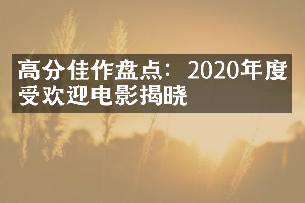 高分佳作盘点：2020年度最受欢迎电影揭晓