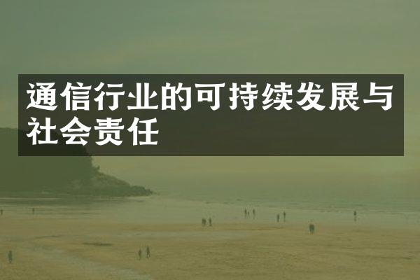 通信行业的可持续发展与社会责任