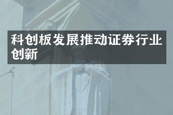 科创板发展推动证券行业创新