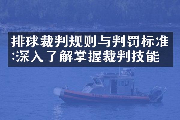 排球裁判规则与判罚标准:深入了解掌握裁判技能