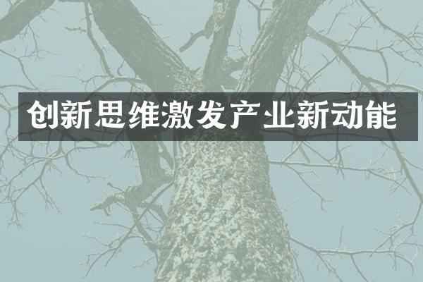 创新思维激发产业新动能