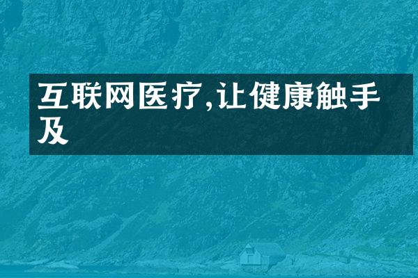 互联网医疗,让健康触手可及