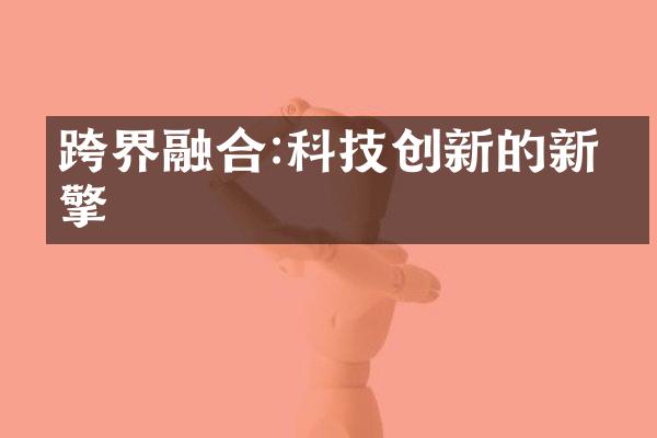 跨界融合:科技创新的新引擎