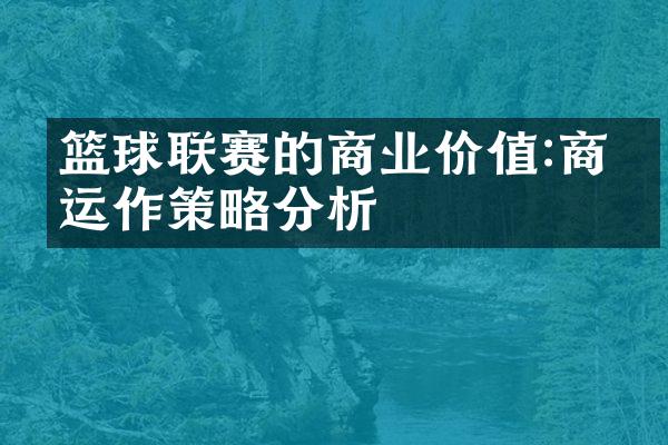 篮球联赛的商业价值:商业运作策略分析