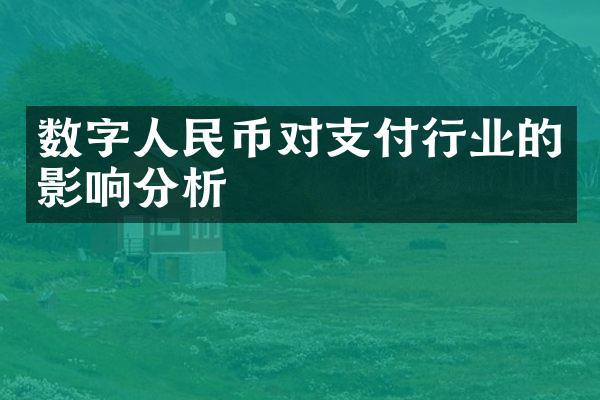 数字人民币对支付行业的影响分析