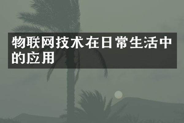 物联网技术在日常生活中的应用