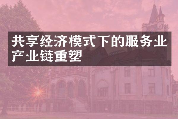 共享经济模式下的服务业产业链重塑