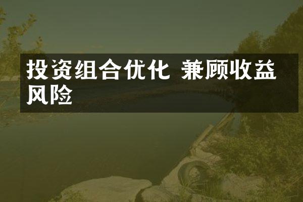 投资组合优化 兼顾收益和风险