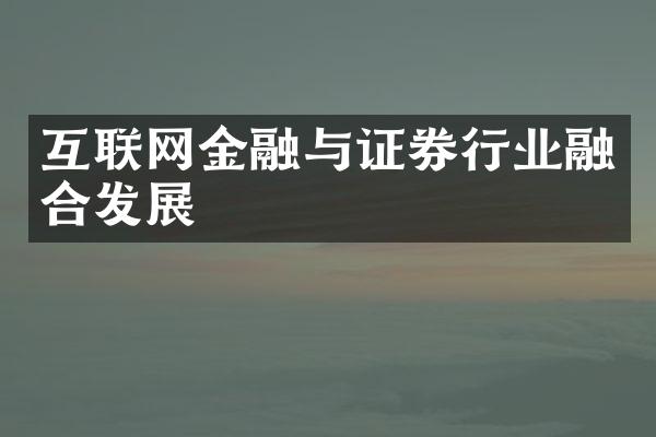 互联网金融与证券行业融合发展