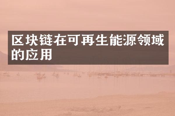 区块链在可再生能源领域的应用