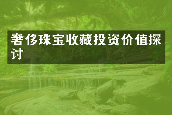 奢侈珠宝收藏投资价值探讨