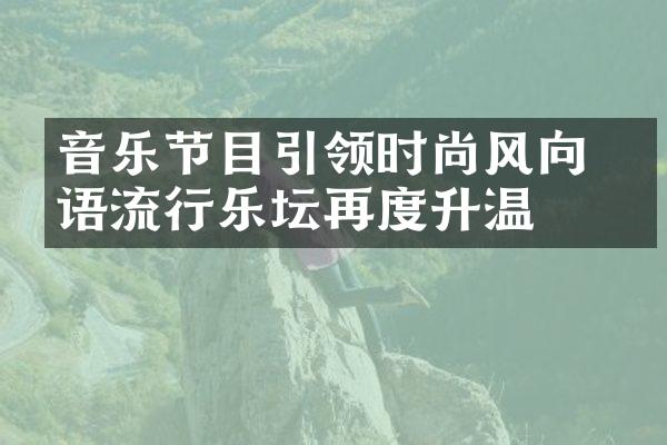 音乐节目引领时尚风向 华语流行乐坛再度升温