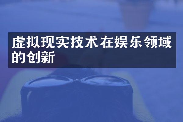 虚拟现实技术在娱乐领域的创新