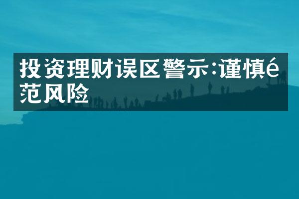 投资理财误区警示:谨慎防范风险