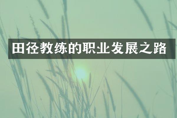 田径教练的职业发展之路