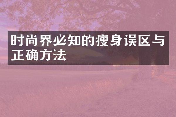 时尚界必知的瘦身误区与正确方法