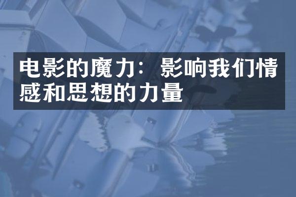 电影的魔力：影响我们情感和思想的力量