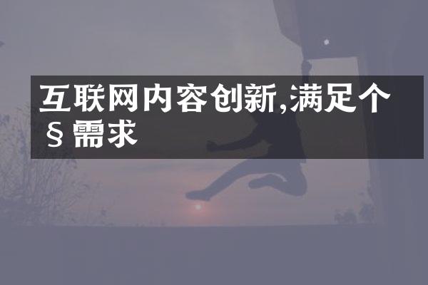 互联网内容创新,满足个性需求