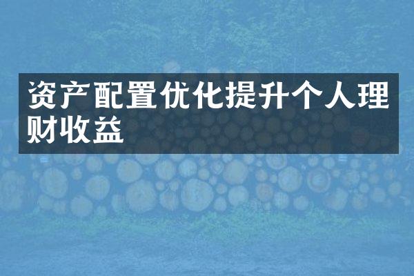 资产配置优化提升个人理财收益