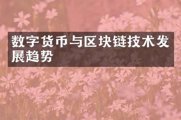 数字货币与区块链技术发展趋势