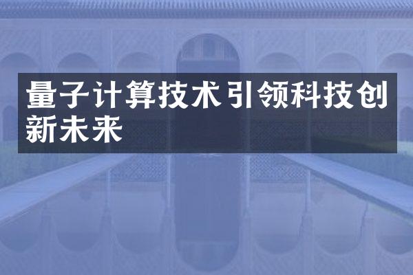 量子计算技术引领科技创新未来