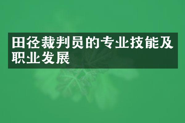 田径裁判员的专业技能及职业发展