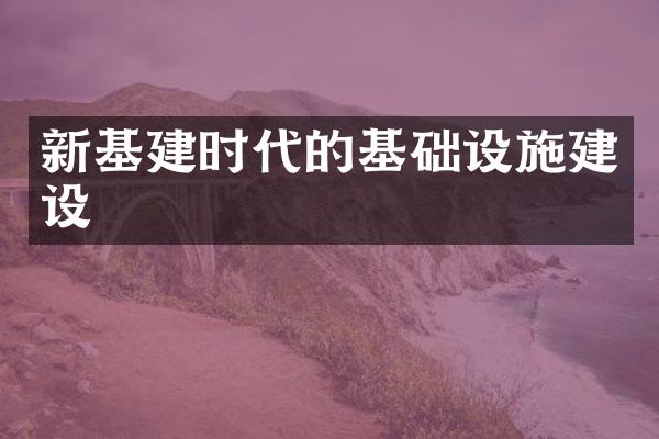 新基建时代的基础设施建设