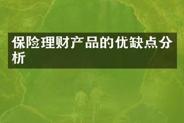 保险理财产品的优缺点分析