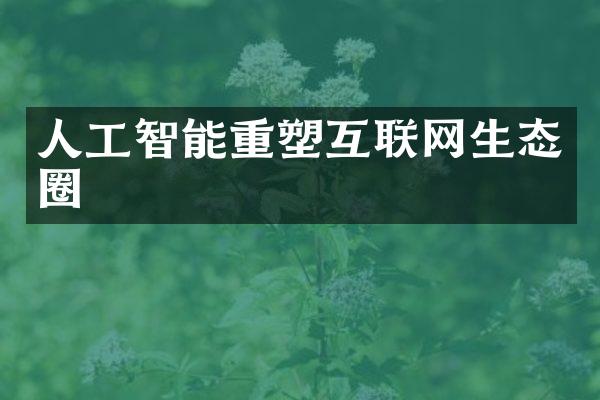 人工智能重塑互联网生态圈