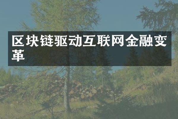 区块链驱动互联网金融变革