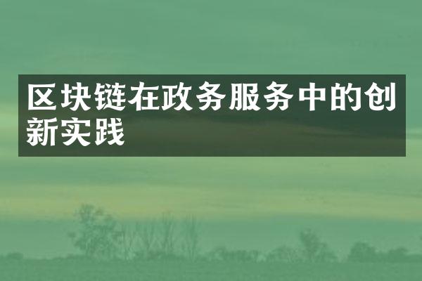 区块链在政务服务中的创新实践