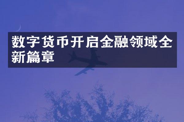 数字货币开启金融领域全新篇章