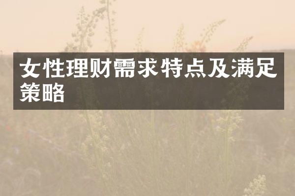 女性理财需求特点及满足策略