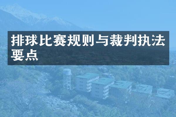 排球比赛规则与裁判执法要点