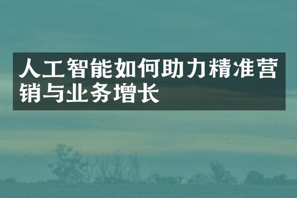 人工智能如何助力精准营销与业务增长