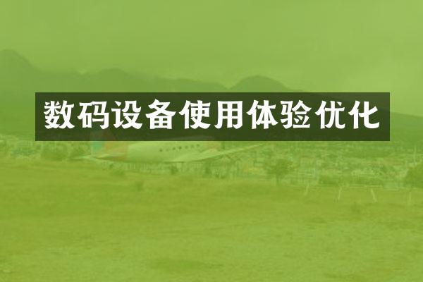 数码设备使用体验优化