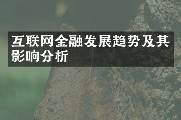 互联网金融发展趋势及其影响分析